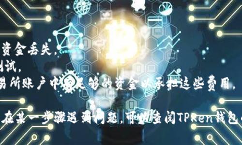 为了将SOL币转入TPKen钱包，你需要按照以下步骤进行操作。具体步骤包括创建TPKen钱包、获取SOL地址、从交易所或其他钱包转账SOL币。以下是详细的步骤及注意事项：

### 第一步：创建TPKen钱包

1. **下载TPKen钱包**
   - 如果你还没有TPKen钱包，可以前往官方渠道下载并安装。

2. **创建新钱包**
   - 打开TPKen钱包应用，选择创建新钱包。确保妥善保管助记词和私钥，避免丢失。

3. **设置密码**
   - 设置一个强密码，以保护你的钱包安全。

### 第二步：获取你的SOL地址

1. **打开TPKen钱包**
   - 登录你的TPKen钱包。

2. **选择接收**
   - 找到账户或接收的选项，你将看到一个SOL地址（通常以