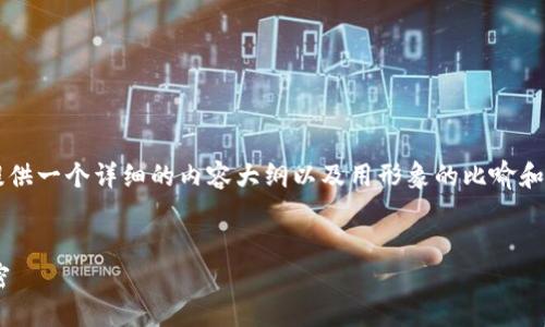 关于“人发币怎么充值比特币钱包”的内容，我将为你提供一个详细的内容大纲以及用形象的比喻和情感化的表达来深化主题。以下是、关键词和内容大纲。


如何把人发币转入比特币钱包？揭秘过程中的那些秘密