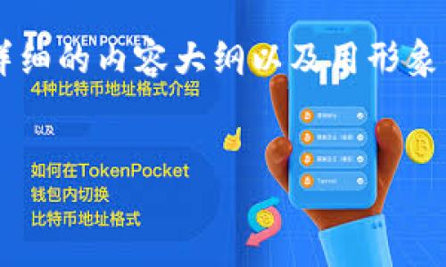 关于“人发币怎么充值比特币钱包”的内容，我将为你提供一个详细的内容大纲以及用形象的比喻和情感化的表达来深化主题。以下是、关键词和内容大纲。


如何把人发币转入比特币钱包？揭秘过程中的那些秘密