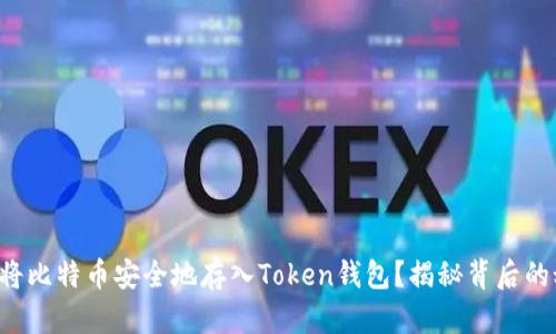 如何将比特币安全地存入Token钱包？揭秘背后的秘密！