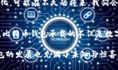   比特币钱包的演变：从原