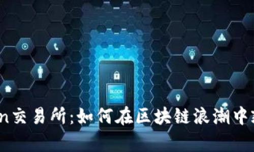 揭秘Token交易所：如何在区块链浪潮中乘风破浪？