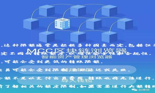 在使用TP钱包转出USDT时，确实会受到一定的额度限制。这种限额通常是根据多种因素而定，包括但不限于：

1. **钱包服务规定**：不同的钱包服务提供商可能会设定不同的转账额度，以确保安全性和合规性。

2. **用户身份认证**：如果用户的身份未经过完整认证，可能会受到更低的转账限额。

3. **网络拥堵情况**：在以太坊等区块链网络繁忙时，交易可能会受到限制，出现延迟或失败。

4. **交易费用**：转账时需要支付一定的矿工费，如果余额不足以支付交易费用，转账也将无法进行。

总的来说，用户在使用TP钱包进行USDT转出时，建议提前了解相关的额度限制。如果需要进行大额转账，可以考虑分多次进行，或联系TP钱包的客服获取帮助。