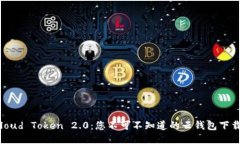 : 揭秘Cloud Token 2.0：您不可