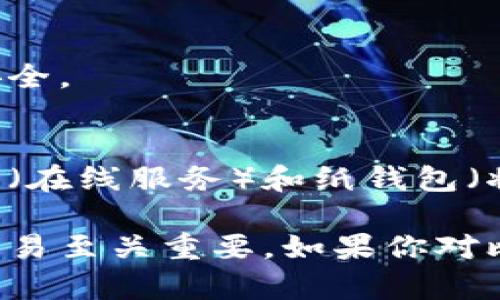 比特币钱包是一种用于存储、发送和接收比特币的数字工具。它并不存储比特币本身，而是存储用于访问比特币的私钥和公钥，这些密钥作为用户与区块链之间的桥梁。以下是比特币钱包的一些主要功能和特性：

1. **存储私钥和公钥**：
   比特币钱包生成一对密钥：公钥是用户的地址，可以公开分享以接收比特币，而私钥必须保密，用于签署交易以证明资金的所有权。

2. **发送和接收比特币**：
   用户可以通过钱包接口输入收款人的地址和交易金额来发送比特币，或者给自己提供一个地址以接收比特币。

3. **查看余额和交易记录**：
   钱包会实时显示用户的比特币余额和历史交易记录，以便用户跟踪其资金流动和交易情况。

4. **安全性**：
   各种比特币钱包提供不同层次的安全保护，例如加密、双重身份验证等，确保用户资金的安全。

5. **类型多样**：
   比特币钱包有多种类型，包括软件钱包（桌面和移动应用）、硬件钱包（专用设备）、网站钱包（在线服务）和纸钱包（将密钥打印在纸上）。

总之，比特币钱包是管理和使用比特币的关键工具，了解其功能和使用方法对于进行比特币交易至关重要。如果你对比特币钱包感兴趣，我可以帮助你了解更多细节！