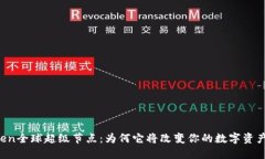 v-token全球超级节点：为何