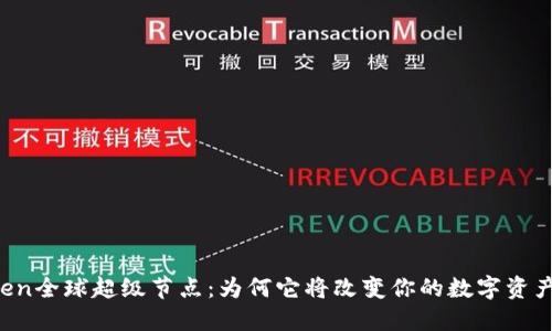 v-token全球超级节点：为何它将改变你的数字资产未来？