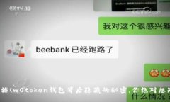 : 震撼！w0token钱包背后隐