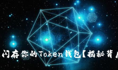 如何快速闪存你的Token钱包？揭秘背后的秘诀！