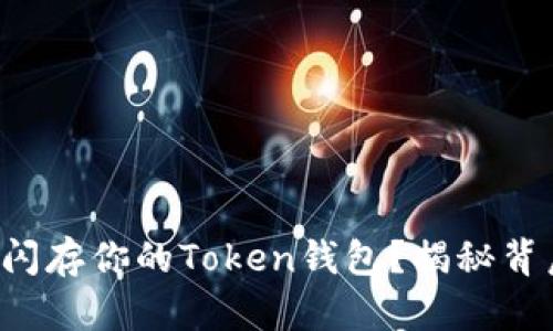 如何快速闪存你的Token钱包？揭秘背后的秘诀！