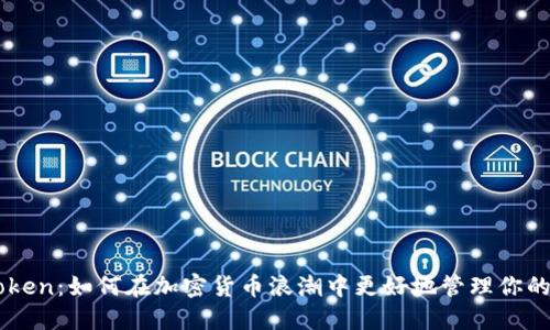 IM Token：如何在加密货币浪潮中更好地管理你的资产？