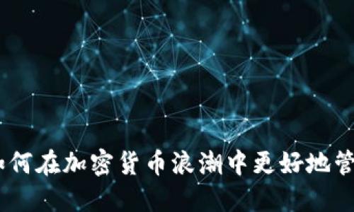 IM Token：如何在加密货币浪潮中更好地管理你的资产？