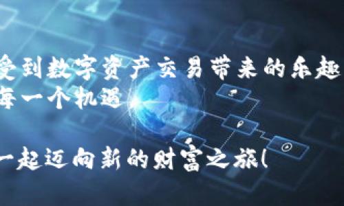   如何在波宝钱包中轻松购买TRX币？揭秘过程中的那些坑！ / 

 guanjianci 波宝钱包, TRX币, 数字货币, 购买指南 /guanjianci 

1. 引言：数字货币的崛起
近年来，数字货币已经成为投资领域的一颗璀璨明珠，吸引了无数投资者的目光。在这个充满机遇与挑战的市场中，TRX（波场币）作为一颗新星崭露头角，受到了很多人的关注。而波宝钱包则是一个安全、方便的存储和交易数字货币的工具。那么，如何在波宝钱包中购买TRX币呢？接下来，我们将详细解答这个问题。

2. 波宝钱包简介
波宝钱包，一个数字钱包的代名词，就像生活中的一个保险箱，将你的财富安全地锁住。它不仅支持TRX币的存储和交易，还兼容多种其他数字货币功能。其用户友好的界面和强大的功能使其成为了许多人日常交易的首选。

3. 准备工作：创建波宝账户
在购买TRX币之前，第一步是创建一个波宝钱包账户。这就像是为进入一个崭新的世界开启一扇大门。你需要准备一个稳定的网络连接和你的手机。
首先，下载波宝钱包的手机应用，按照提示进行注册，填写必要的信息。尤其是在设置密码时，要像为自己的家门上锁那样，确保密码的复杂性和安全性，保护好自己的数字资产。

4. 了解TRX币：市场背景
TRX币背后的波场网络旨在通过区块链技术实现去中心化的应用平台。它如同一颗破土而出的种子，正在迅速发展和壮大。了解TRX币的市场运作情况、价格波动和相关新闻，将使你在购买时更具信心。

5. 购买渠道：选择适合的方式
在波宝钱包中购买TRX币的途径主要有两种：使用信用卡或通过其他数字货币交易。如果你是数字货币的新手，可以选择用信用卡直接购买。这就像在便利店购物一样简单，只需输入你的信用卡信息和购买数量即可。
选择通过交易的方式购买时，可先在其他交易所获取TRX币，然后转入波宝钱包。这个过程就像把寄存在朋友家的小物件，再搬回属于自己的家中。

6. 操作步骤：如何购买TRX币
无论你选择哪种购买方式，操作步骤都相对简单。下面我们以信用卡购买为例，详细讲解每一个环节。
进入波宝钱包的首页，找到“购买”选项，选择TRX币。在输入购买数量后，选择支付方式为信用卡，然后按提示输入个人信息和信用卡信息。确定无误后，点击“确认”，等待交易完成。这一过程就像搭乘一班航班，准备好必要的材料和文件，最终顺利抵达目的地。

7. 成功购买后的操作：如何管理TRX币
成功购买TRX币后，你可以在波宝钱包中查看你的资产状况，就如同你在自家花园里欣赏自己的花草一样。请务必了解如何管理和转账TRX币，以便在日后做出更好的投资决策。
同时，建议你定期关注TRX币的市场动态，寻找合适的买入和卖出时机，最大化你的投资收益。生活就像一台精密的钟表，适时的调整才能让它更精准地运行。

8. 常见问题解答
在购买TRX币的过程中，用户往往会遇到一些问题。比如，如果支付未成功该怎么办？如何查看交易记录？及时的解决这些问题，就如同处理生活中的小麻烦，让你的投资旅程更加顺畅。
在这一部分，我们整理了一些常见问题及解决方法，帮助用户快速找到答案，提升购买体验。

9. 安全建议：保护你的数字资产
数字货币的世界如同一个充满机会的宝箱，但同时也需谨防潜在的风险。确保账户的安全是至关重要的。建议用户使用两步验证，并定期更新密码，防止不法分子的侵扰。这就像在深山老林中探险，保持警惕，才能安全回家。

10. 总结与展望
购买TRX币的过程虽然简单，但在这个过程中，你会体验到数字货币的魅力和未来的无限可能。在波宝钱包中，你不仅可以购买TRX币，还能感受到数字资产交易带来的乐趣与价值。
未来，随着数字货币的普及和发展，波宝钱包也将不断升级其功能，提供更好的用户体验。就像生活在向前奔跑一样，要不断适应新变化，抓住每一个机遇。

这篇文章旨在为用户提供一个清晰的指南，帮助他们在波宝钱包中顺利购买TRX币，并为未来的投资打下基础。在这个数字化的时代，让我们一起迈向新的财富之旅！