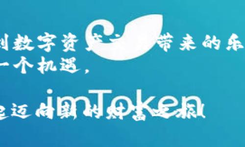   如何在波宝钱包中轻松购买TRX币？揭秘过程中的那些坑！ / 

 guanjianci 波宝钱包, TRX币, 数字货币, 购买指南 /guanjianci 

1. 引言：数字货币的崛起
近年来，数字货币已经成为投资领域的一颗璀璨明珠，吸引了无数投资者的目光。在这个充满机遇与挑战的市场中，TRX（波场币）作为一颗新星崭露头角，受到了很多人的关注。而波宝钱包则是一个安全、方便的存储和交易数字货币的工具。那么，如何在波宝钱包中购买TRX币呢？接下来，我们将详细解答这个问题。

2. 波宝钱包简介
波宝钱包，一个数字钱包的代名词，就像生活中的一个保险箱，将你的财富安全地锁住。它不仅支持TRX币的存储和交易，还兼容多种其他数字货币功能。其用户友好的界面和强大的功能使其成为了许多人日常交易的首选。

3. 准备工作：创建波宝账户
在购买TRX币之前，第一步是创建一个波宝钱包账户。这就像是为进入一个崭新的世界开启一扇大门。你需要准备一个稳定的网络连接和你的手机。
首先，下载波宝钱包的手机应用，按照提示进行注册，填写必要的信息。尤其是在设置密码时，要像为自己的家门上锁那样，确保密码的复杂性和安全性，保护好自己的数字资产。

4. 了解TRX币：市场背景
TRX币背后的波场网络旨在通过区块链技术实现去中心化的应用平台。它如同一颗破土而出的种子，正在迅速发展和壮大。了解TRX币的市场运作情况、价格波动和相关新闻，将使你在购买时更具信心。

5. 购买渠道：选择适合的方式
在波宝钱包中购买TRX币的途径主要有两种：使用信用卡或通过其他数字货币交易。如果你是数字货币的新手，可以选择用信用卡直接购买。这就像在便利店购物一样简单，只需输入你的信用卡信息和购买数量即可。
选择通过交易的方式购买时，可先在其他交易所获取TRX币，然后转入波宝钱包。这个过程就像把寄存在朋友家的小物件，再搬回属于自己的家中。

6. 操作步骤：如何购买TRX币
无论你选择哪种购买方式，操作步骤都相对简单。下面我们以信用卡购买为例，详细讲解每一个环节。
进入波宝钱包的首页，找到“购买”选项，选择TRX币。在输入购买数量后，选择支付方式为信用卡，然后按提示输入个人信息和信用卡信息。确定无误后，点击“确认”，等待交易完成。这一过程就像搭乘一班航班，准备好必要的材料和文件，最终顺利抵达目的地。

7. 成功购买后的操作：如何管理TRX币
成功购买TRX币后，你可以在波宝钱包中查看你的资产状况，就如同你在自家花园里欣赏自己的花草一样。请务必了解如何管理和转账TRX币，以便在日后做出更好的投资决策。
同时，建议你定期关注TRX币的市场动态，寻找合适的买入和卖出时机，最大化你的投资收益。生活就像一台精密的钟表，适时的调整才能让它更精准地运行。

8. 常见问题解答
在购买TRX币的过程中，用户往往会遇到一些问题。比如，如果支付未成功该怎么办？如何查看交易记录？及时的解决这些问题，就如同处理生活中的小麻烦，让你的投资旅程更加顺畅。
在这一部分，我们整理了一些常见问题及解决方法，帮助用户快速找到答案，提升购买体验。

9. 安全建议：保护你的数字资产
数字货币的世界如同一个充满机会的宝箱，但同时也需谨防潜在的风险。确保账户的安全是至关重要的。建议用户使用两步验证，并定期更新密码，防止不法分子的侵扰。这就像在深山老林中探险，保持警惕，才能安全回家。

10. 总结与展望
购买TRX币的过程虽然简单，但在这个过程中，你会体验到数字货币的魅力和未来的无限可能。在波宝钱包中，你不仅可以购买TRX币，还能感受到数字资产交易带来的乐趣与价值。
未来，随着数字货币的普及和发展，波宝钱包也将不断升级其功能，提供更好的用户体验。就像生活在向前奔跑一样，要不断适应新变化，抓住每一个机遇。

这篇文章旨在为用户提供一个清晰的指南，帮助他们在波宝钱包中顺利购买TRX币，并为未来的投资打下基础。在这个数字化的时代，让我们一起迈向新的财富之旅！