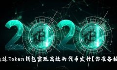 如何通过Token钱包实现高效