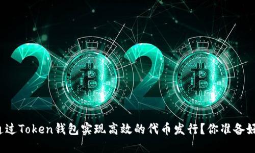 如何通过Token钱包实现高效的代币发行？你准备好了吗？