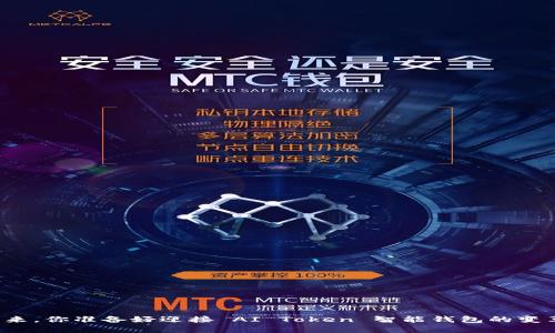 未来已来，你准备好迎接 AI Token 智能钱包的变革了吗？