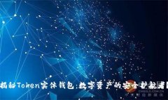 揭秘Token实体钱包：数字资