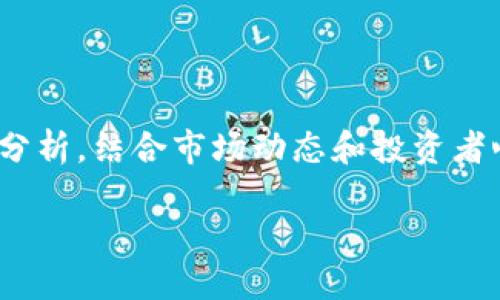 在探讨“token钱包里的币的价格”这一主题时，我们可以从多角度分析，结合市场动态和投资者心理等要素。以下是一个可能的文章结构，包括、关键词及内容大纲。

钱包里的币：你不知道的秘密价格变动！
