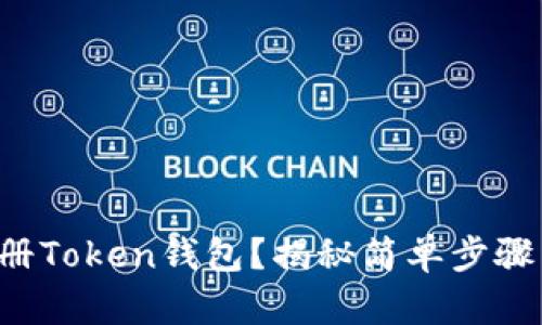 如何轻松注册Token钱包？揭秘简单步骤与安全技巧！