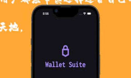   “沉睡的token钱包：它们还有未来吗？” / 

 guanjianci token钱包,加密货币,数字资产,区块链技术 /guanjianci 

引言
在数字货币世界里，token钱包一直扮演着重要的角色。它们像是虚拟资产的“保险箱”，为用户提供安全存储和管理各类数字资产的能力。然而，随着区块链技术的不断变化，越来越多的用户开始质疑：这些token钱包还能继续使用吗？

token钱包的概念与类型
首先，让我们简单回顾一下token钱包的概念。可以把token钱包比喻成一个虚拟的口袋，它可以存放不同种类的“硬币”，这些“硬币”实际上是各种数字货币和代币。token钱包主要分为热钱包和冷钱包两种。热钱包犹如我们日常使用的银行账户，方便快捷，而冷钱包则像是银行的金库，虽然取用麻烦，却能提供更高的安全性。

当前token钱包的使用情况
随着加密货币市场起伏不定，许多用户的疑虑随之而来。许多项目因市场环境或技术原因而停滞不前，那么这些相关的token钱包还值得继续使用吗？
现实中，有些token钱包已明显流失活跃用户，而一些新兴项目却在不断涌现。这就好比一片森林，随着時間的推移，有些树木枯萎，有些则不断生长。

如何评估token钱包的可靠性
就像在选择一家餐厅用餐时，顾客通常会查阅菜谱和评价，选择那些声誉良好的。这同样适用于token钱包。研究其用户评价、安全性、开发团队背景等因素，将帮助我们更好地判断其可靠性。
另外，有些钱包还提供了社区反馈和支持，这就像是在餐厅用餐后，可以与其他食客分享体验，从而帮助更多人做出明智的选择。

token钱包面临的挑战与机遇
在当前的市场环境中，token钱包面临不少挑战，例如监管风险和安全漏洞等。然而，挑战的另一面往往是机遇。随着用户对安全性和隐私保护的高度关注，满足这些需求的token钱包将有大展拳脚的机会。
想象一下，一座高山，上面云雾缭绕，只有那些勇敢攀登的人，才有机会领略到山顶的浩瀚景色。类似地，开发出满足当前需求的钱包产品，能够在加密货币领域脱颖而出。

未来趋势：token钱包的发展方向
未来的token钱包将不仅仅是存储空间，它们可能会与DeFi（去中心化金融）、NFT（非同质化代币）等新兴技术紧密结合。随着这些技术的发展，token钱包的功能也会逐步多样化，就像一把瑞士军刀，能够应对多种使用场景。

总结与展望
尽管token钱包面临种种挑战，但它们绝对不应被忽视。相反，在技术不断更新迭代的过程中，适应性强的token钱包仍将拥有广阔的发展前景。每位用户都应审慎选择适合自己的token钱包，以期在这条加密货币之路上乘风破浪。

如同生活是一场旅行，而token钱包则是我们在数字资产海洋中前行的小船。虽然环境可能波涛汹涌，但只要保持适应力，我们定能探索到更广阔的天地。

未来充满未知，而token钱包能否继续伴随我们前行，还需要每个人的智慧与选择。