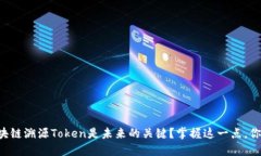 为什么区块链溯源Token是未