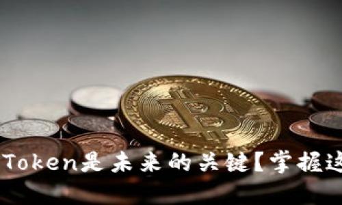为什么区块链溯源Token是未来的关键？掌握这一点，你就能理解！