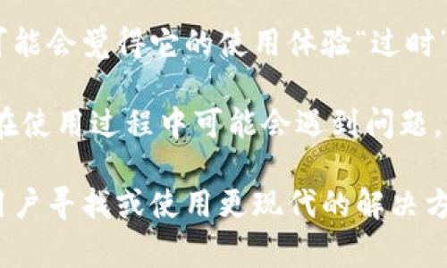 “比特币钱包落后n年”这个说法通常指的是某个比特币钱包应用（如在线钱包、桌面钱包或手机钱包）在功能、技术或安全性等方面未能跟上比特币网络的发展或行业标准的变化。这可能意味着该钱包未能及时更新其功能以支持新特性，或者未能改善其安全架构以防范已知的安全风险。

以下是可能具体体现“落后”的一些方面：

1. **功能更新滞后**：在加密货币行业，钱包软件快速迭代，新的功能如多重签名、硬件钱包支持等不断推出。如果一个钱包长期没有功能更新，可能就会被认为“落后”了。

2. **安全漏洞**：随着时间的推移，新的安全漏洞被不断发现和修复。如果钱包没有更新以修补这些漏洞，就可能给用户带来风险。

3. **用户体验**：技术的进步往往伴随着更友好的用户界面和更流畅的用户体验。如果一个钱包在这方面没有跟上，那么用户可能会觉得它的使用体验“过时”。

4. **兼容性问题**：比特币网络和相关协议也在不断演进。如果一个钱包未能及时兼容新的协议（如SegWit、Taproot），那么它在使用过程中可能会遇到问题。

总的来说，当我们说“比特币钱包落后n年”时，通常是在警示用户，这个钱包可能在安全性、功能性或用户体验上不够先进，建议用户寻找或使用更现代的解决方案。