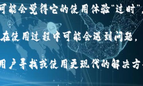 “比特币钱包落后n年”这个说法通常指的是某个比特币钱包应用（如在线钱包、桌面钱包或手机钱包）在功能、技术或安全性等方面未能跟上比特币网络的发展或行业标准的变化。这可能意味着该钱包未能及时更新其功能以支持新特性，或者未能改善其安全架构以防范已知的安全风险。

以下是可能具体体现“落后”的一些方面：

1. **功能更新滞后**：在加密货币行业，钱包软件快速迭代，新的功能如多重签名、硬件钱包支持等不断推出。如果一个钱包长期没有功能更新，可能就会被认为“落后”了。

2. **安全漏洞**：随着时间的推移，新的安全漏洞被不断发现和修复。如果钱包没有更新以修补这些漏洞，就可能给用户带来风险。

3. **用户体验**：技术的进步往往伴随着更友好的用户界面和更流畅的用户体验。如果一个钱包在这方面没有跟上，那么用户可能会觉得它的使用体验“过时”。

4. **兼容性问题**：比特币网络和相关协议也在不断演进。如果一个钱包未能及时兼容新的协议（如SegWit、Taproot），那么它在使用过程中可能会遇到问题。

总的来说，当我们说“比特币钱包落后n年”时，通常是在警示用户，这个钱包可能在安全性、功能性或用户体验上不够先进，建议用户寻找或使用更现代的解决方案。