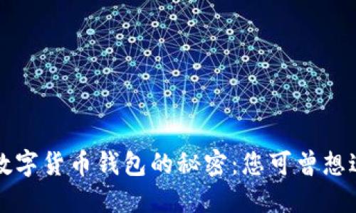 解锁Wo Token数字货币钱包的秘密：您可曾想过它能带来什么?