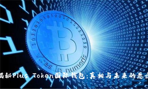 揭秘Plus Token国际钱包：真相与未来的悬念