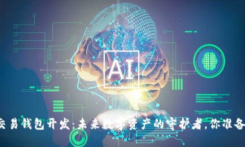 比特币交易钱包开发：未来数字资产的守护者，你准备好了吗？