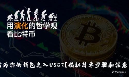 如何为你的钱包充入USDT？揭秘简单步骤和注意事项