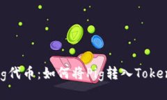 探索Pig代币：如何将Pig转