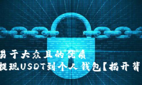 思考一个易于大众且的优质
如何顺利提现USDT到个人钱包？揭开背后的秘密！