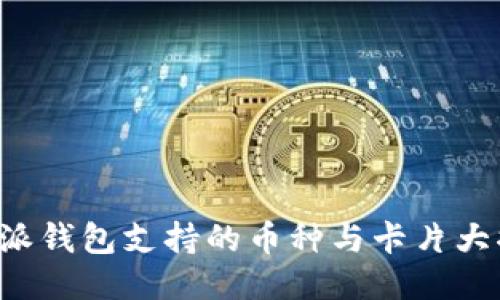 比特派钱包支持的币种与卡片大揭秘！