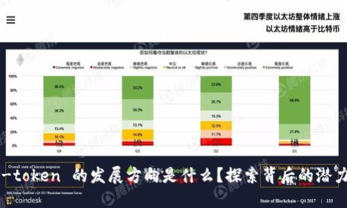 未来 v-token 的发展方向是什么？探索背后的潜力与挑战