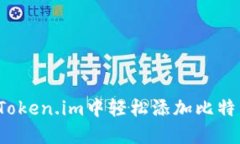 如何在Token.im中轻松添加比