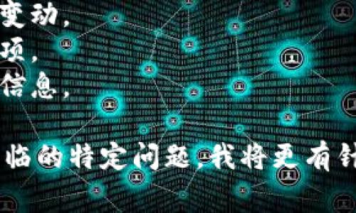 关于V-token（或相关虚拟货币）退款的问题，步骤通常包括以下几个方面。请注意，具体步骤可能因平台而异，因此建议你仔细查看所用平台的退款政策。

### 1. 查看退款政策
首先，建议你访问提供V-token的交易平台或钱包的官方网站，仔细阅读他们的退款及退币政策。通常这些信息可以在帮助中心或常见问题解答（FAQ）部分找到。

### 2. 联系客服
如果无法在网站上找到相关信息，你可以尝试联系平台的客户服务。确保提供你的交易ID和与交易相关的任何其他信息。这将帮助他们更快找到你的信息并处理你的请求。

### 3. 提交退款请求
在某些情况下，你可能需要填写退款申请表或提交特定的文档。确保遵循所有指示，完整填写所有必要的信息，以避免延误处理。

### 4. 耐心等待
提交退款请求后，通常需要一些时间来处理。在此期间，遵循平台指引并留意你的电子邮件，以确保在需要时回复任何进一步的问题。

### 注意事项
- 确保你了解由于市场波动，处理退款期间数字货币的价值可能会有所变动。
- 并非所有平台都支持退款，有些平台在购买后可能不提供任何退款选项。
- 确保使用安全的网络连接，在任何情况下都不要分享你的密码或敏感信息。

如需更具体的信息或步骤，请告诉我你使用的具体平台或钱包，以及你面临的特定问题，我将更有针对性地帮助你。