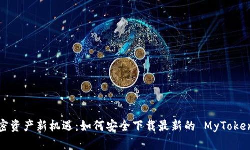 解锁加密资产新机遇：如何安全下载最新的 MyToken 应用？
