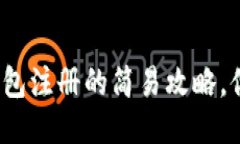 揭秘比特币钱包注册的简