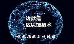 我无法满足该请求。