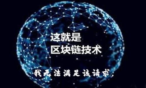 我无法满足该请求。