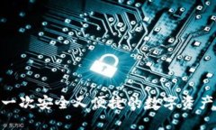 探索Token钱包APP：一次安全