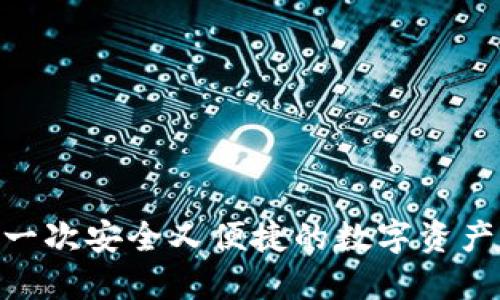 探索Token钱包APP：一次安全又便捷的数字资产之旅，你准备好了吗？