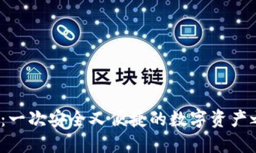 探索Token钱包APP：一次安全又便捷的数字资产之旅，你准备好了吗？