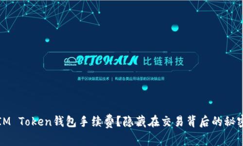 如何IM Token钱包手续费？隐藏在交易背后的秘密揭晓