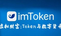 通往未来的虚拟财富：T