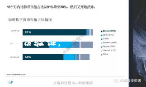 要将USDT转换为TRX（波场币），您通常可以通过加密货币交易所或支持这种操作的钱包进行。以下是一些基本步骤，您可以按照这些步骤在钱包或交易所中完成USDT到TRX的转换。

### 步骤1：选择合适的钱包或交易所
- 您需要一个支持USDT和TRX的加密货币钱包。常见的钱包有Trust Wallet、MetaMask等。
- 也可以选择一些大型交易所，如币安（Binance）、火币（Huobi）或OKEx，这些平台通常提供USDT与TRX之间的交易对。

### 步骤2：创建和验证账户（如果还没有）
- 在交易所上注册账户，并进行身份验证。
- 确保开启双重身份验证，以保证账户的安全性。

### 步骤3：充值USDT
- 如果您还没有持有USDT，请先将它们充值到您的钱包或交易所账户中。
- 查找USDT的充值地址，将您的USDT从其他钱包或平台提款到此地址。

### 步骤4：进行兑换
- **在交易所**：找到USDT/TRX交易对，输入您想要兑换的USDT数量，然后提交订单。
- **在钱包**：如果您的钱包支持直接兑换功能，可以选择USDT，并选择兑换成TRX。在转换时，系统会显示相应的TRX数量。

### 步骤5：提款TRX
- 交易完成后，您可以将TRX提款到您的钱包或者继续在交易所中持有。

### 其他注意事项
- **手续费**：请注意每个交易所或钱包的手续费。
- **市场波动**：加密货币市场波动较大，兑换时的汇率可能会有所不同。
- **安全性**：务必确保您的钱包和交易所的安全性，使用强密码并启用双重身份验证。

希望这些信息能帮助您完成USDT到TRX的转换！