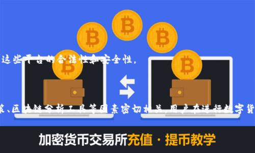 在讨论USDT（Tether）钱包地址是否可以查到实名问题时，我们需要理解区块链和加密货币的一些基本概念。USDT是一种广泛使用的稳定币，其交易记录通过区块链技术进行透明化管理，但其用户的身份信息并不总是与这些交易记录直接关联。

### USDT钱包地址与实名的关系

USDT钱包地址本身是由一串数字和字母组成的，在区块链上是公开可见的。任何人都可以查看与该地址相关的交易历史，包括发送和接收的USDT金额及时间。然而，关于真实身份的关联情况则相对复杂。

1. **匿名性质**：
   - 区块链的设计初衷是为了保护用户的隐私。虽然交易记录是公开的，但没有任何自动的机制可以将这些地址与真实身份直接关联。

2. **交易所的KYC政策**：
   - 一些交易所要求用户在进行交易前提供实名验证（KYC，Know Your Customer）。如果你通过这样的交易所进行USDT的购买或销售，交易记录可能会与您的实名信息相关联。但这只在特定的平台上有效，不会在区块链上反映出来。

3. **链上分析工具**：
   - 有些区块链分析公司能够通过模式识别、交易习惯和其他信息推测用户身份。但这并不意味着每个钱包地址都可以轻易地被追踪到真实身份。

4. **法律和审计**：
   - 在某些国家和地区，法律要求加密货币交易所提供用户信息。在这种情况下，执法机构可以通过法律途径获得相关信息，但这通常需要具体的调查程序。

### 个人隐私与安全性

在数字货币的使用中，个人隐私剖析是一把双刃剑。虽然它提供了一定的匿名性，但在加密货币的世界里，保护自己的身份信息同样至关重要。以下几点可以帮助你更好地理解和维护隐私安全：

1. **使用多个钱包**：
   - 不同的钱包地址可以帮助你在交易时保持匿名。尽量避免将所有资产集中在一个地址上，以降低被追踪的风险。

2. **定期更换地址**：
   - 在接收或发送USDT时，定期更换钱包地址可以进一步提升隐私保护。

3. **私密交易平台**：
   - 使用那些不要求KYC的交易平台进行交易时，可以在一定程度上保护个人身份，但要注意这些平台的合法性和安全性。

### 结论

总的来说，USDT钱包地址本身与实名之间并没有直接的联系。信息的隐私性与交易所的KYC政策、区块链分析工具等因素密切相关。用户在进行数字货币交易时，应当做好个人信息保护，量力而行，选择合适的交易方式，保障自己的隐私安全。

希望以上信息能够解答您的疑惑，如果您有更多问题，欢迎继续咨询！